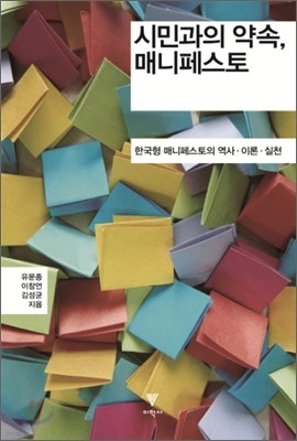 시민과의 약속, 매니페스토