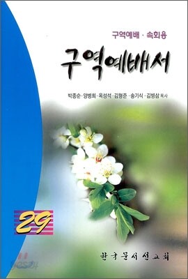 구역예배서 29