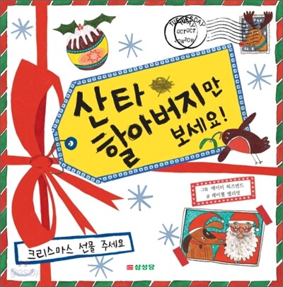 산타 할아버지만 보세요!