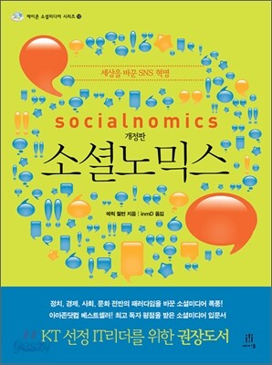 소셜노믹스 Socialnomics