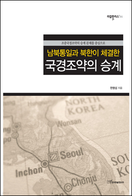 남북통일과 북한이 체결한 국경조약의 승계