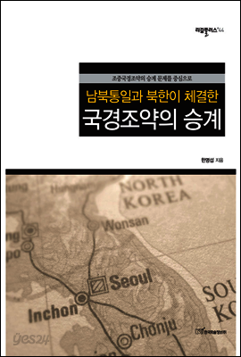남북통일과 북한이 체결한 국경조약의 승계