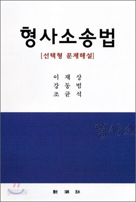 형사소송법 선택형문제해설