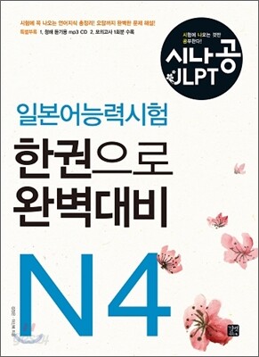 시나공 일본어능력시험 N4 한권으로 완벽대비