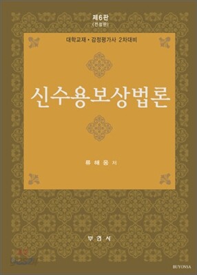 신수용보상법론
