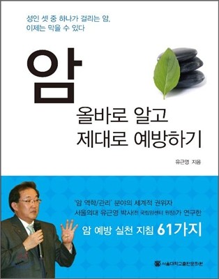 암 올바로 알고 제대로 예방하기