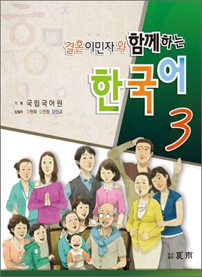 결혼이민자와 함께하는 한국어 3