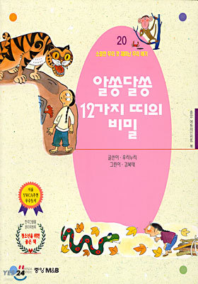 알쏭달쏭, 12가지 띠의 비밀