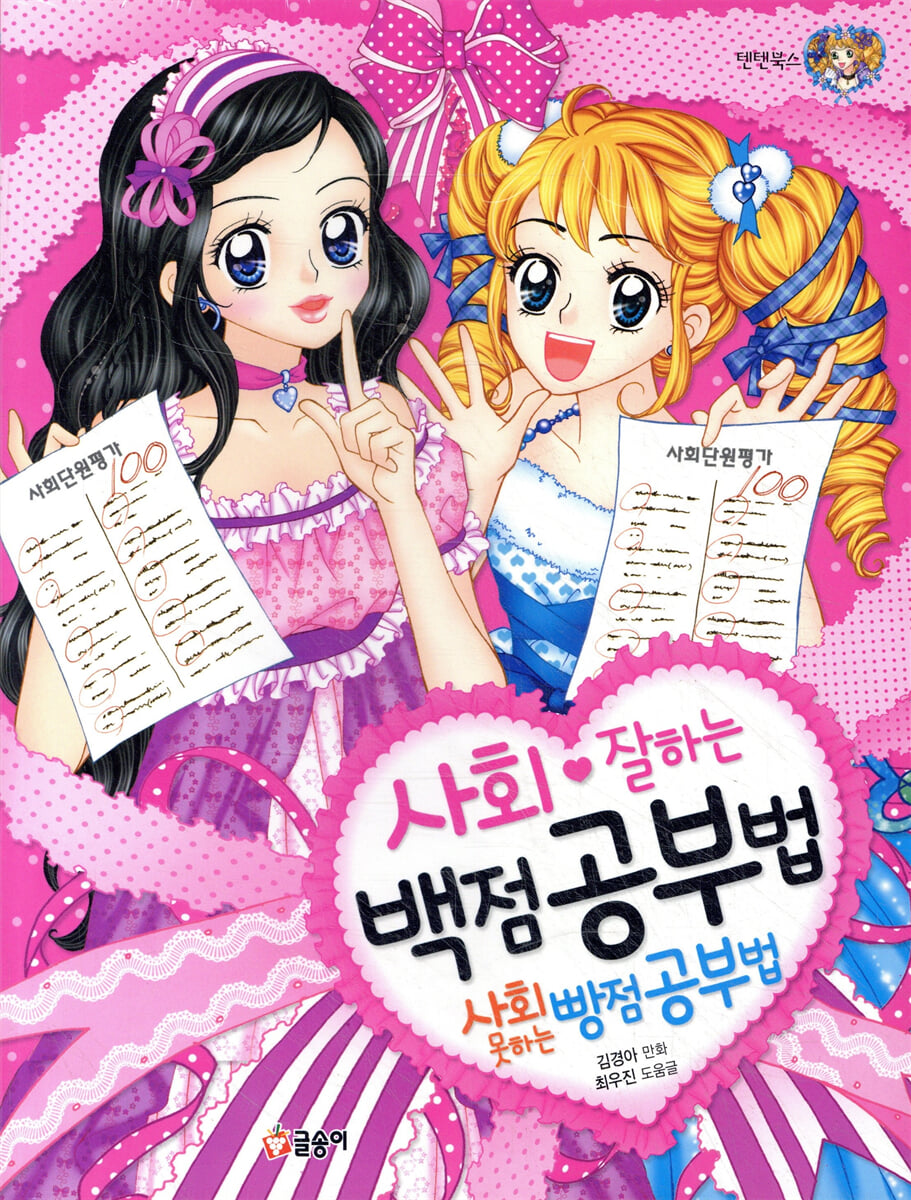 사회 잘하는 백점 공부법 사회 못하는 빵점 공부법