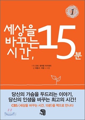 세상을 바꾸는 시간, 15분 1