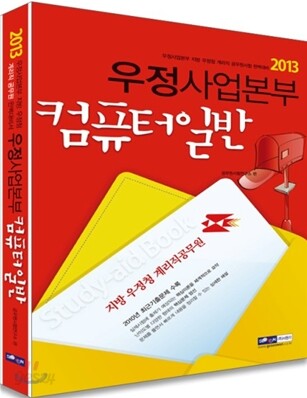 2013 우정사업본부 10급 기능직(계리직) 컴퓨터일반