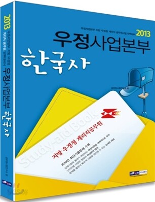 2013 우정사업본부 10급 기능직(계리직) 한국사