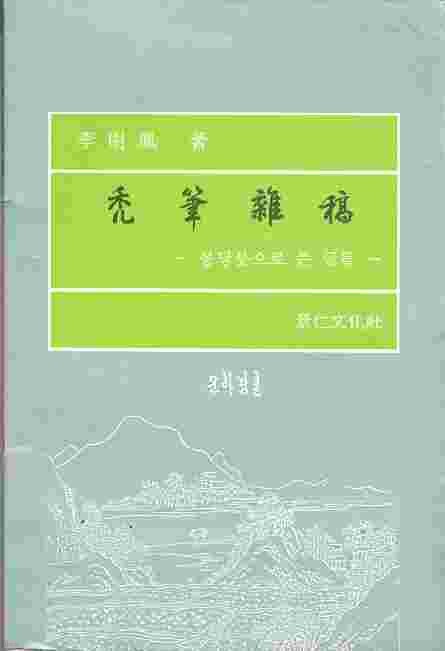 독필잡고 - 몽당붓으로 쓴 글들