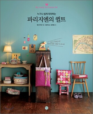누구나 쉽게 따라하는 파리지엔의 퀼트