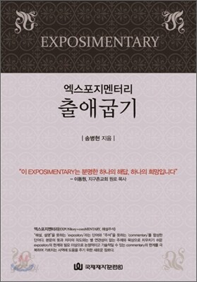 엑스포지멘터리 출애굽기