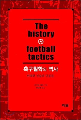 축구철학의 역사