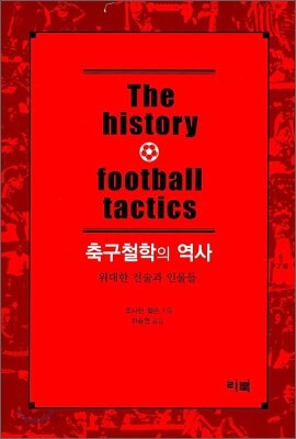 축구철학의 역사