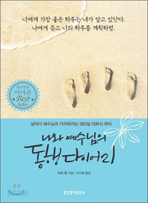나와 예수님의 동행 다이어리