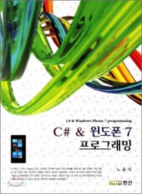 C# 윈도폰 7 프로그래밍