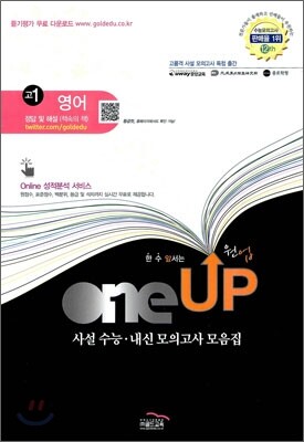 OneUP 원업 사설 수능·내신 모의고사 모음집 영어 고1 (8절)(2012년)