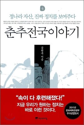 춘추전국이야기 4