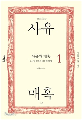 사유와 매혹 1