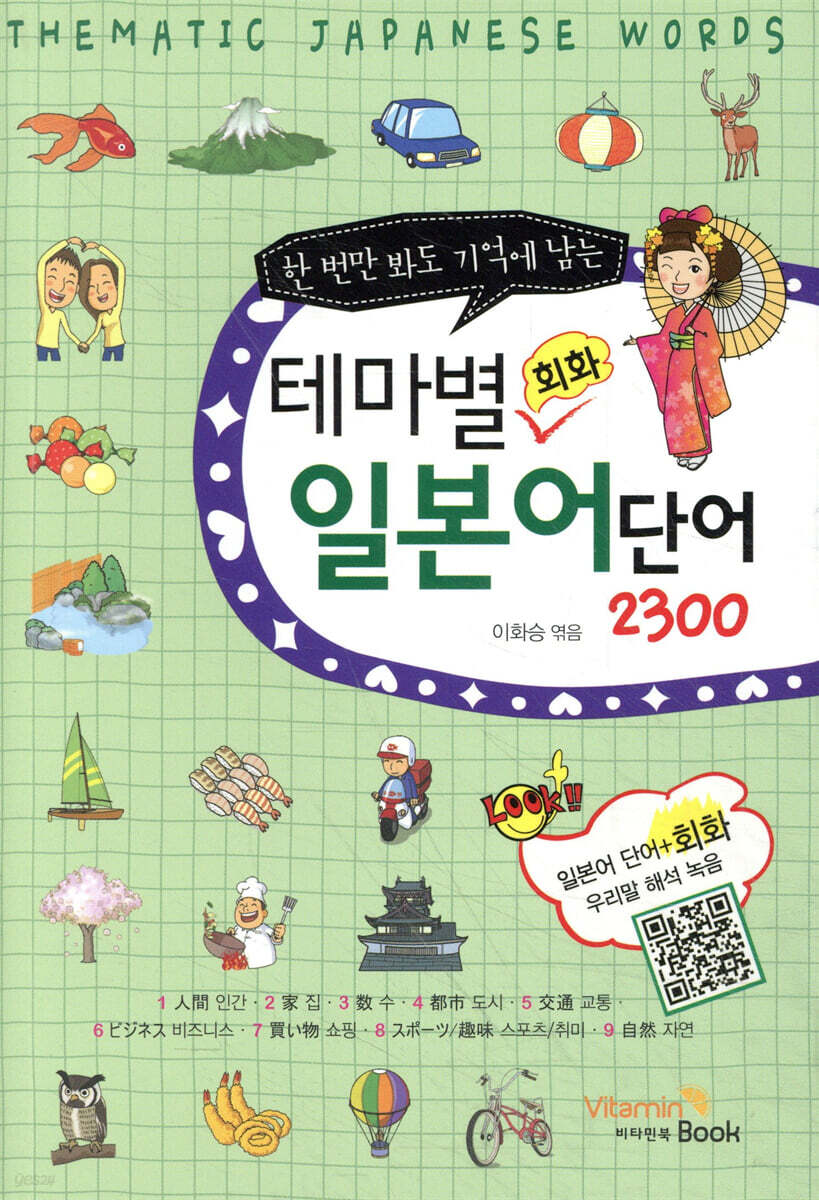 테마별 일본어 단어 회화 2300