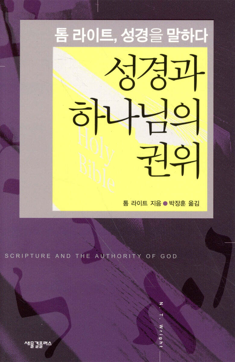 성경과 하나님의 권위