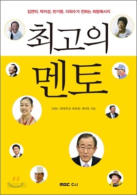 최고의 멘토