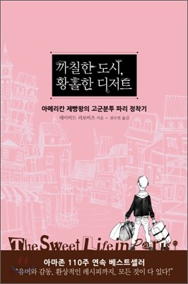 까칠한 도시, 황홀한 디저트