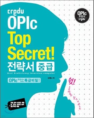 Credu OPIc Top Secret 크레듀 오픽 탑 시크릿 전략서 중급