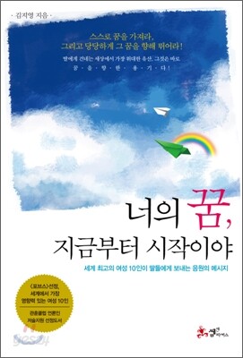 너의 꿈, 지금부터 시작이야!
