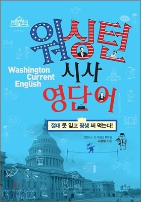 워싱턴 시사 영단어