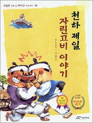 천하제일 자린고비 이야기