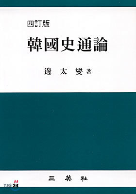 한국사통론