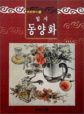 입시동양화