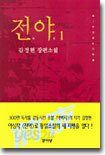 전야 1