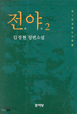 전야 2