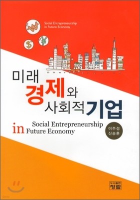 미래 경제와 사회적기업