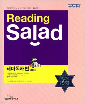 Reading Salad 리딩 샐러드 테마독해편
