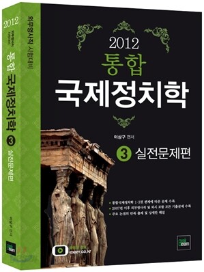 2012 통합 국제정치학 3 실전문제편