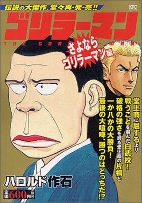 ゴリラ マン さよならゴリラ-マン編