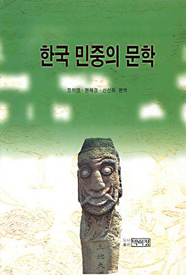 한국 민중의 문학