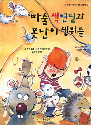마술 색연필과 못난이 생쥐들