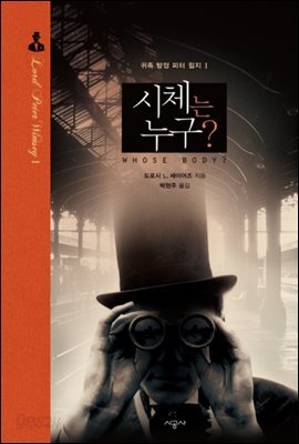 시체는 누구? - 귀족 탐정 피터 윔지 1