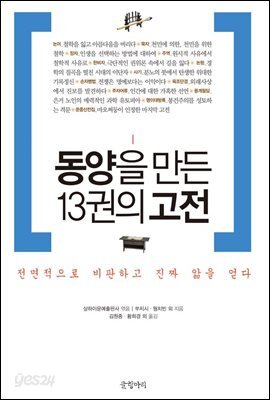 동양을 만든 13권의 고전