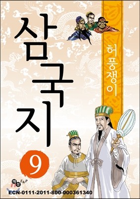 삼국지 9 - 흩어진 삼 형제