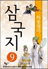 삼국지 9 - 흩어진 삼 형제