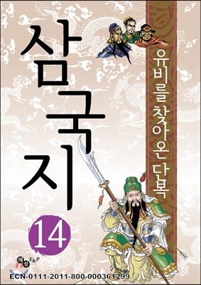 삼국지 14 - 삼고초려와 제갈량