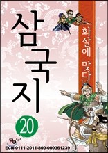 삼국지 20 - 화살에 맞다